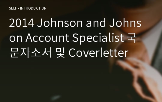 2014 Johnson and Johnson Account Specialist 국문자소서 및 Coverletter