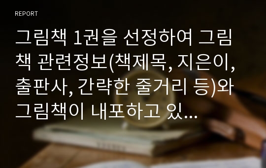 그림책 1권을 선정하여 그림책 관련정보(책제목, 지은이, 출판사, 간략한 줄거리 등)와 그림책이 내포하고 있는 문학적, 미술적, 교육적 요소를 분석하면서, 선정한 그림책 대상연령에 해당되는 발달단계에 도움이 되는 것을 제시하고, 선정한 그림책이 보강해야할 점을 과제를 하면서 느낀 점과 함께 서술하시오 