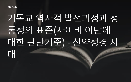 기독교 역사적 발전과정과 정통성의 표준(사이비 이단에 대한 판단기준) - 신약성경 시대