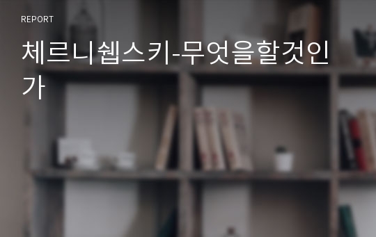 체르니쉡스키-무엇을할것인가