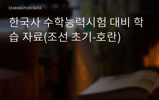 한국사 수학능력시험 대비 학습 자료(조선 초기-호란)