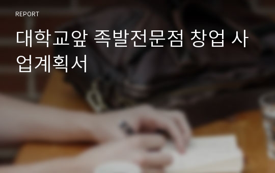 대학교앞 족발전문점 창업 사업계획서