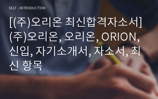 [(주)오리온 최신합격자소서](주)오리온, 오리온, ORION, 신입, 자기소개서, 자소서, 최신 항목