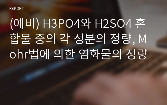 (예비) H3PO4와 H2SO4 혼합물 중의 각 성분의 정량, Mohr법에 의한 염화물의 정량