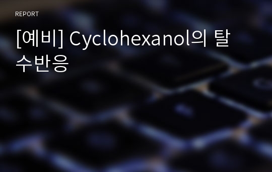 [예비] Cyclohexanol의 탈수반응