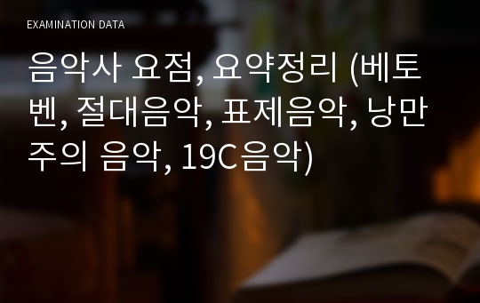 음악사 요점, 요약정리 (베토벤, 절대음악, 표제음악, 낭만주의 음악, 19C음악)