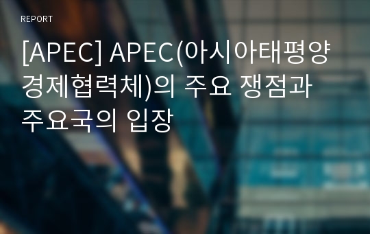 [APEC] APEC(아시아태평양경제협력체)의 주요 쟁점과 주요국의 입장