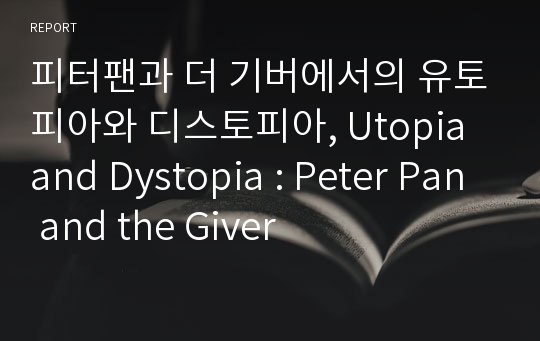 피터팬과 더 기버에서의 유토피아와 디스토피아, Utopia and Dystopia : Peter Pan and the Giver