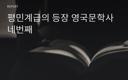 평민계급의 등장 영국문학사 네번째