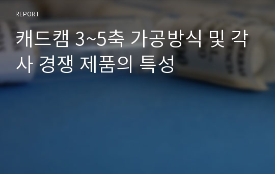 캐드캠 3~5축 가공방식 및 각사 경쟁 제품의 특성