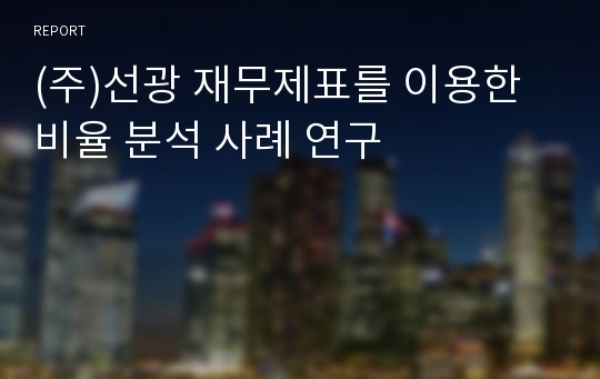 (주)선광 재무제표를 이용한 비율 분석 사례 연구