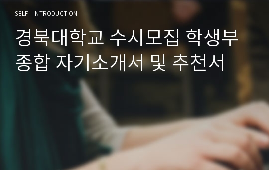 경북대학교 수시모집 학생부종합 자기소개서 및 추천서