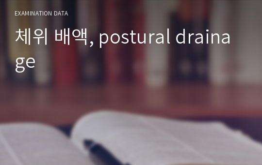 체위 배액, postural drainage