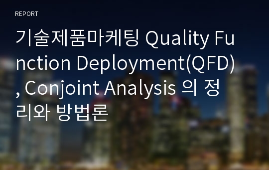 기술제품마케팅 Quality Function Deployment(QFD), Conjoint Analysis 의 정리와 방법론