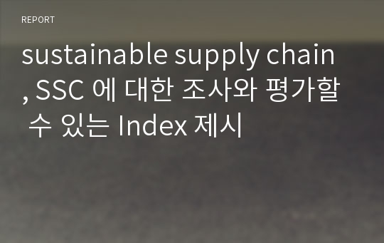 sustainable supply chain, SSC 에 대한 조사와 평가할 수 있는 Index 제시