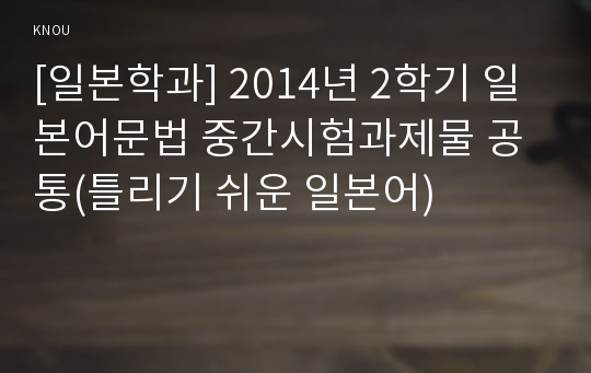 [일본학과] 2014년 2학기 일본어문법 중간시험과제물 공통(틀리기 쉬운 일본어)