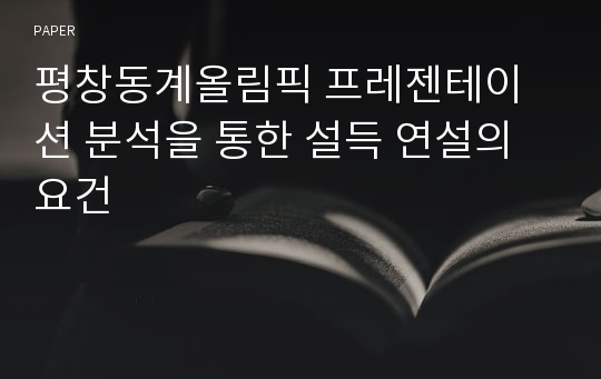 평창동계올림픽 프레젠테이션 분석을 통한 설득 연설의 요건