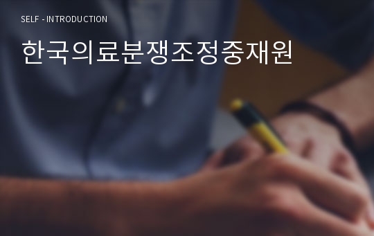 한국의료분쟁조정중재원