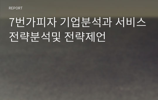 7번가피자 기업분석과 서비스전략분석및 전략제언