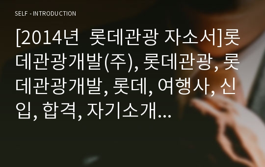 [비교거부 최고의 자소서]롯데관광개발(주), 롯데관광, 롯데관광개발, 롯데, 여행사, 신입, 합격, 자기소개서, 자소서, 최신 항목