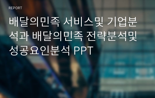 배달의민족 서비스및 기업분석과 배달의민족 전략분석및 성공요인분석 PPT