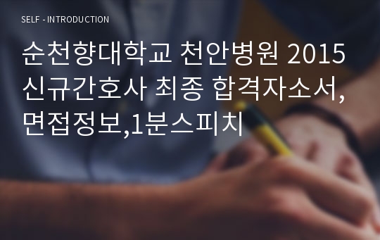 순천향대학교 천안병원 2015신규간호사 최종 합격자소서,면접정보,1분스피치