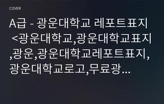 A급 - 광운대학교 레포트표지 &lt;광운대학교,광운대학교표지,광운,광운대학교레포트표지,광운대학교로고,무료광운대표지,광운대레포트표지,광운대학교레포트속지,광운대리포트표지,광운대학교&gt;