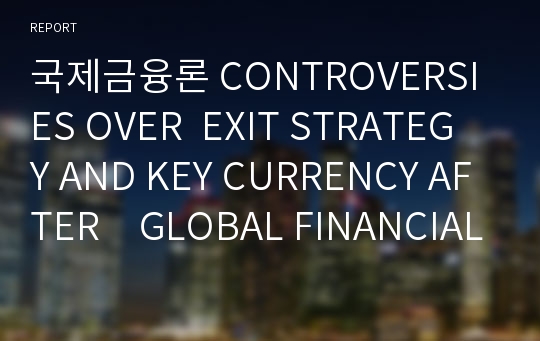 국제금융론 CONTROVERSIES OVER  EXIT STRATEGY AND KEY CURRENCY AFTER　GLOBAL FINANCIAL ECONOMIC CRISIS