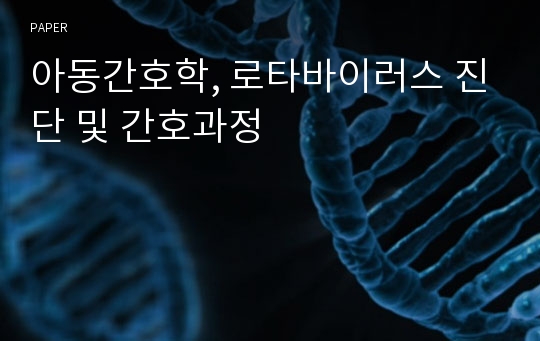 아동간호학, 로타바이러스 진단 및 간호과정