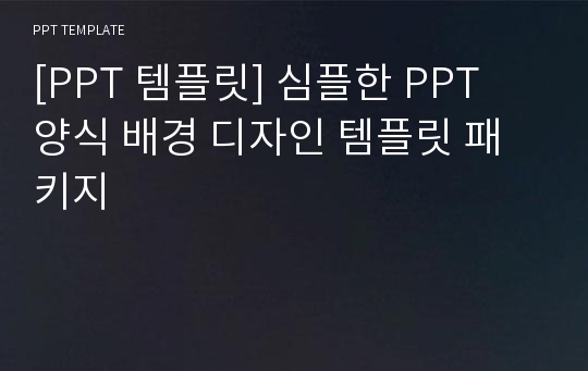 [PPT 템플릿] 심플한 PPT 양식 배경 디자인 템플릿 패키지