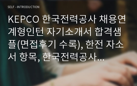 KEPCO 한국전력공사 채용연계형인턴 자기소개서 합격샘플(면접후기 수록), 한전 자소서 항목, 한국전력공사 자소서 항목첨삭,한국전력공사 채용, 한국전력공사 하는일, 한국전력공사 인턴 자소서