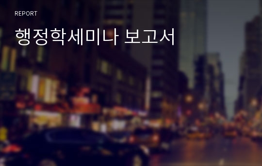 행정학세미나 보고서