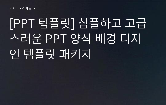 [PPT 템플릿] 심플하고 고급스러운 PPT 양식 배경 디자인 템플릿 패키지