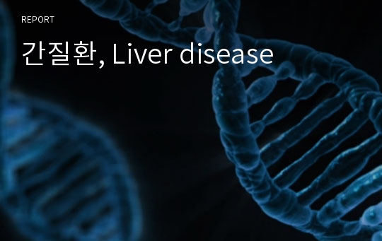 간질환, Liver disease