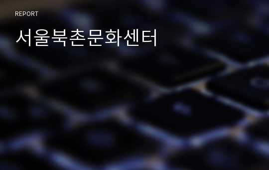 서울북촌문화센터