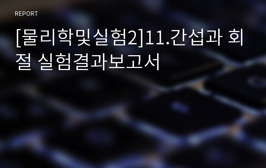 [물리학및실험2]11.간섭과 회절 실험결과보고서