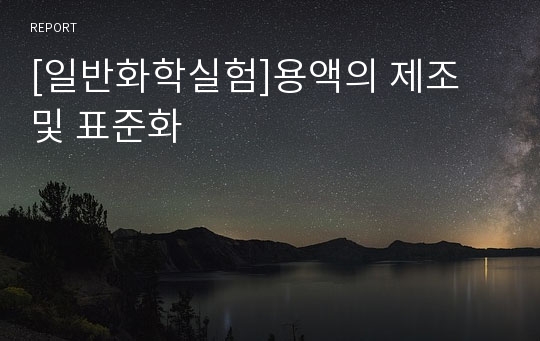 [일반화학실험]용액의 제조 및 표준화