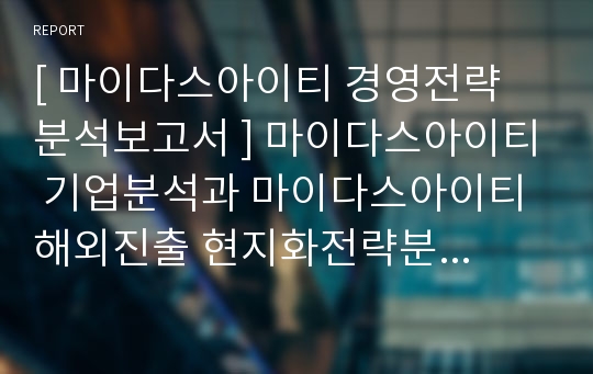 [ 마이다스아이티 경영전략 분석보고서 ] 마이다스아이티 기업분석과 마이다스아이티 해외진출 현지화전략분석및 향후전략제시