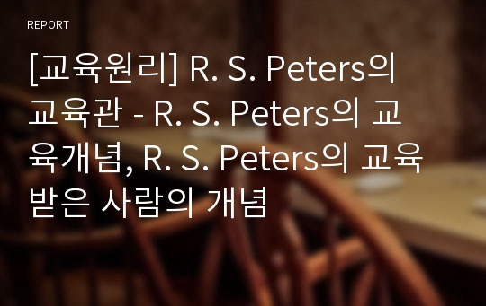 [교육원리] R. S. Peters의 교육관 - R. S. Peters의 교육개념, R. S. Peters의 교육받은 사람의 개념