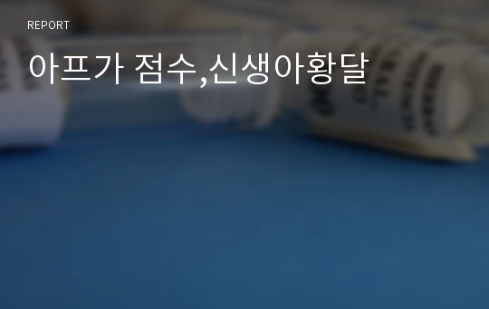 아프가 점수,신생아황달