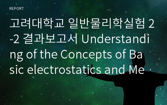 고려대학교 일반물리학실험 2-2 결과보고서 Understanding of the Concepts of Basic electrostatics and Measurement of the
