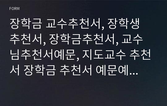 장학금 추천서