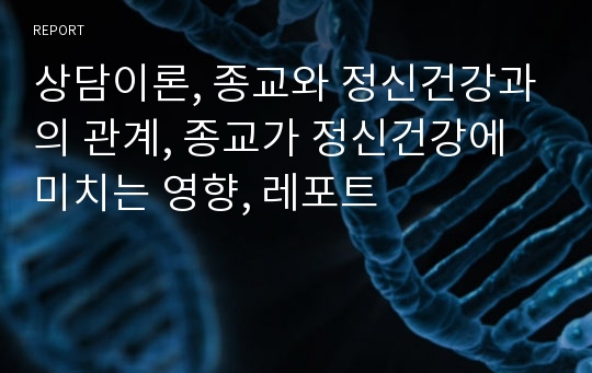 상담이론, 종교와 정신건강과의 관계, 종교가 정신건강에 미치는 영향, 레포트