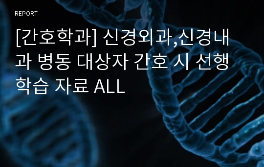 [간호학과] 신경외과,신경내과 병동 대상자 간호 시 선행학습 자료 ALL