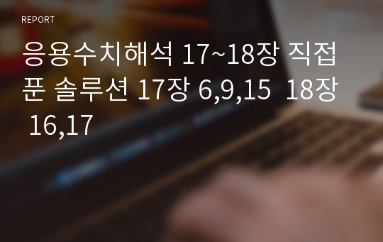 응용수치해석 17~18장 직접푼 솔루션 17장 6,9,15  18장 16,17