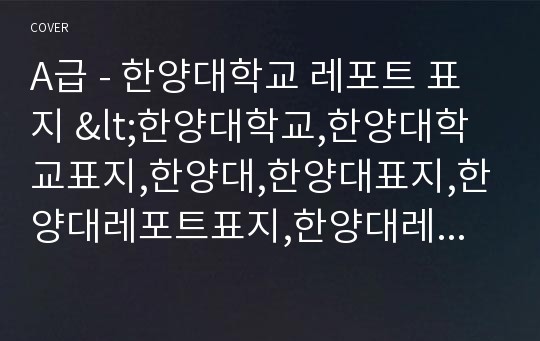 A급 - 한양대학교 레포트 표지 &lt;한양대학교,한양대학교표지,한양대,한양대표지,한양대레포트표지,한양대레포트,레포트한양대표지,한양대속지,한양대로고,한양대학교로고&gt;