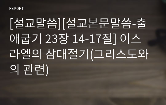 [설교말씀][설교본문말씀-출애굽기 23장 14-17절] 이스라엘의 삼대절기(그리스도와의 관련)