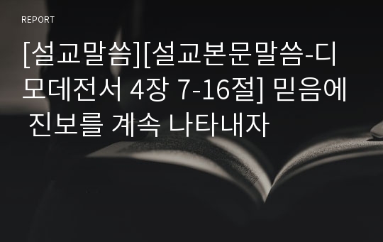 [설교말씀][설교본문말씀-디모데전서 4장 7-16절] 믿음에 진보를 계속 나타내자