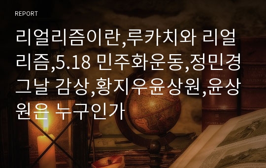 리얼리즘이란,루카치와 리얼리즘,5.18 민주화운동,정민경그날 감상,황지우윤상원,윤상원은 누구인가