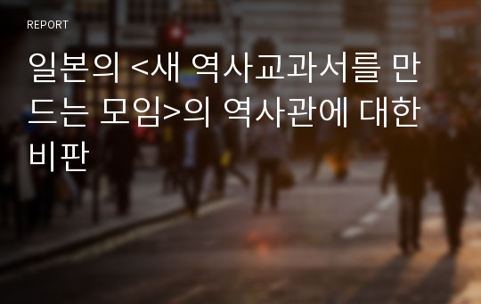 일본의 &lt;새 역사교과서를 만드는 모임&gt;의 역사관에 대한 비판